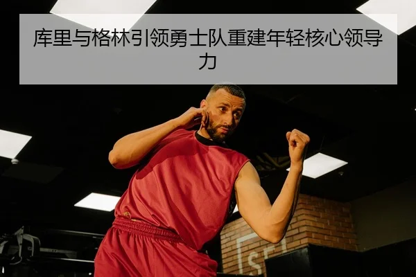 ku-li-yu-ge-lin-yin-ling-yong-shi-dui-chong-jian-nian-qing-he-xin-ling-dao-li-3-266.jpg