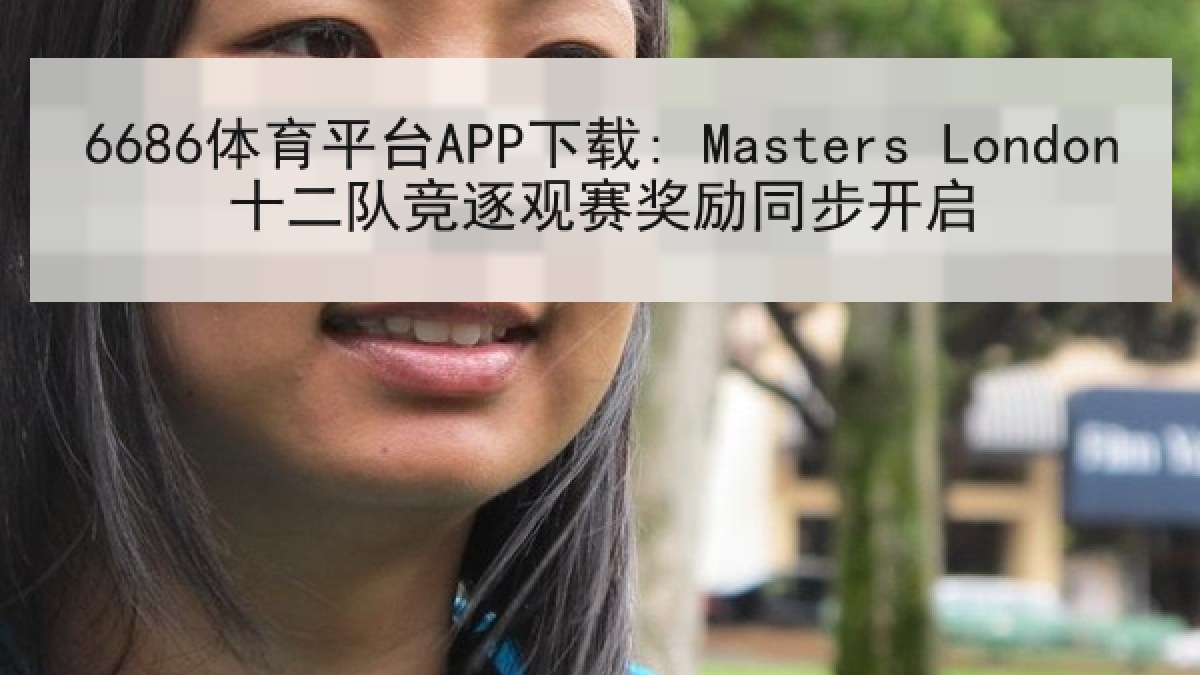 6686体育平台APP下载: Masters London十二队竞逐观赛奖励同步开启