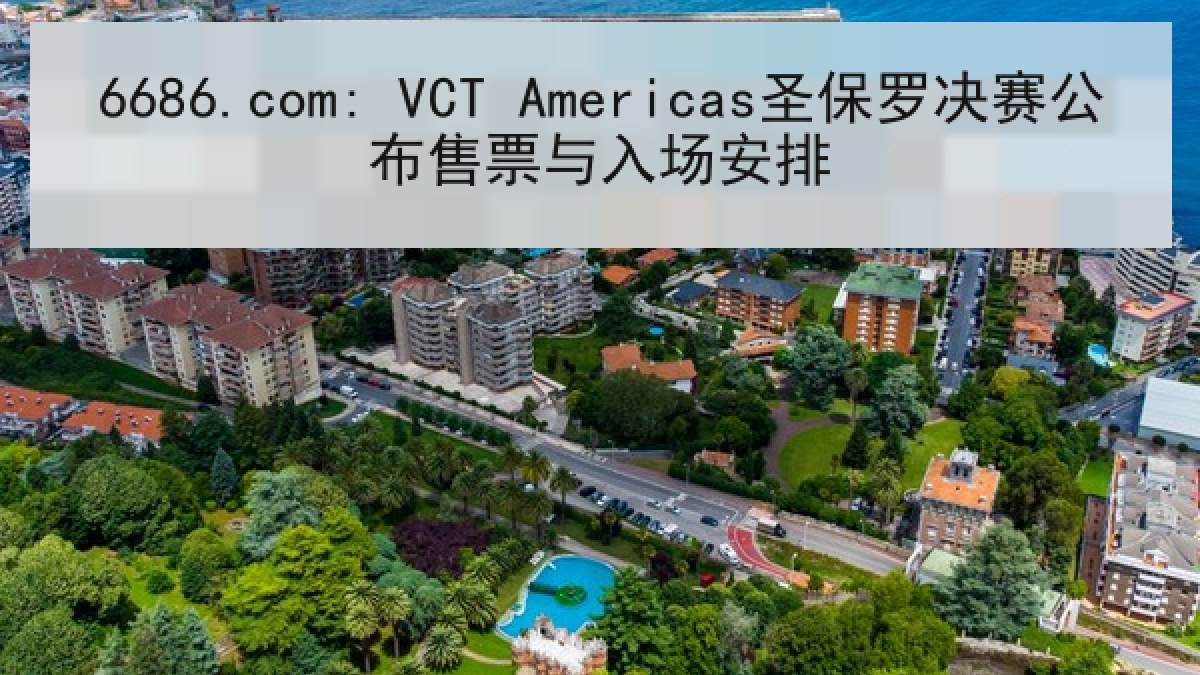 6686.com: VCT Americas圣保罗决赛公布售票与入场安排