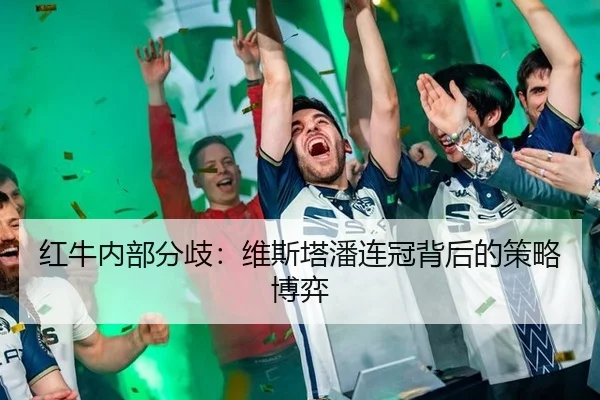 红牛内部分歧：维斯塔潘连冠背后的策略博弈