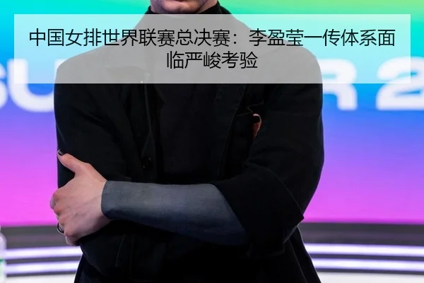 zhong-guo-nv-pai-shi-jie-lian-sai-zong-jue-sai-li-ying-ying-yi-chuan-ti-xi-mian-lin-yan-jun-kao-yan-3-955.jpg