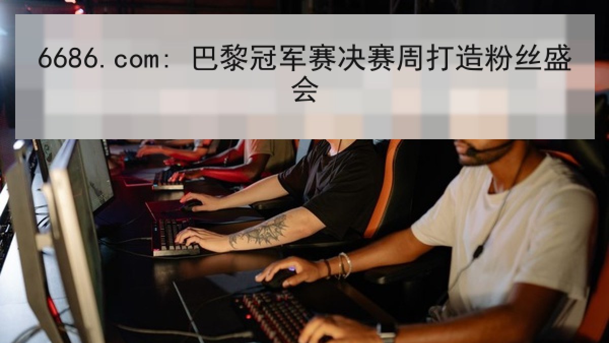 6686.com: 巴黎冠军赛决赛周打造粉丝盛会