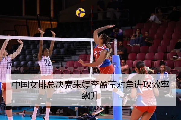 zhong-guo-nv-pai-zong-jue-sai-zhu-ting-li-ying-ying-dui-jiao-jin-gong-xiao-lv-biao-sheng-3-122.jpg