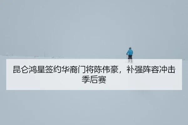 kun-lun-hong-xing-qian-yue-hua-yi-men-jiang-chen-wei-hao-bu-qiang-zhen-rong-chong-ji-ji-hou-sai-3-138.jpg