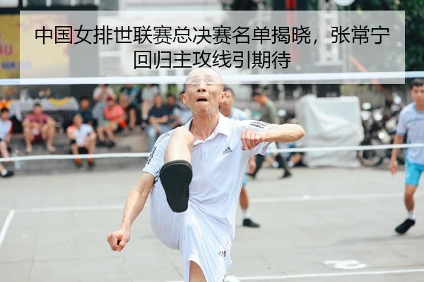 zhong-guo-nv-pai-shi-lian-sai-zong-jue-sai-ming-dan-jie-xiao-zhang-chang-ning-hui-gui-zhu-gong-xian-yin-qi-dai-2-902.jpg