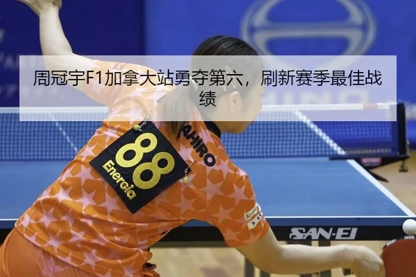 zhou-guan-yu-jia-na-da-zhan-yong-duo-di-liu-shua-xin-sai-ji-zui-jia-zhan-ji-3-214.jpg