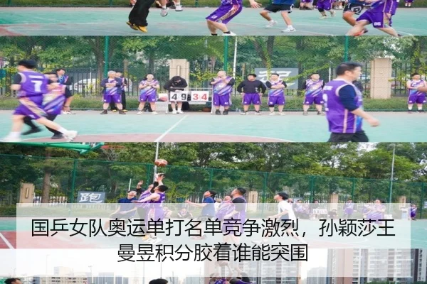 guo-ping-nv-dui-ao-yun-dan-da-ming-dan-jing-zheng-ji-lie-sun-ying-sha-wang-man-yu-ji-fen-jiao-zhuo-shui-neng-tu-wei-2-239.jpg
