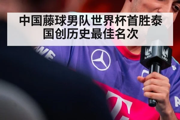 中国藤球男队世界杯首胜泰国创历史最佳名次