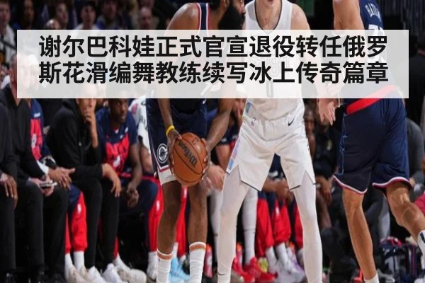 谢尔巴科娃正式官宣退役转任俄罗斯花滑编舞教练续写冰上传奇篇章