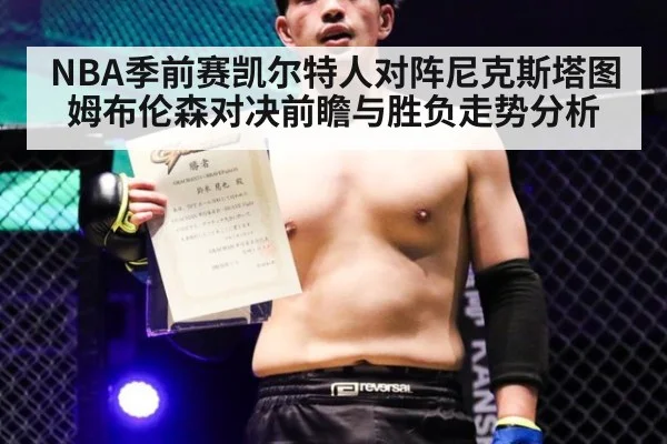 NBA季前赛凯尔特人对阵尼克斯塔图姆布伦森对决前瞻与胜负走势分析