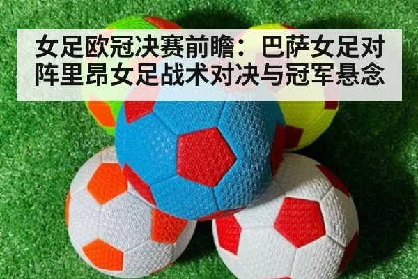 女足欧冠决赛前瞻：巴萨女足对阵里昂女足战术对决与冠军悬念（6686.com）