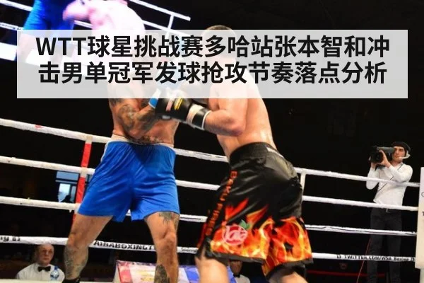 WTT球星挑战赛多哈站张本智和冲击男单冠军发球抢攻节奏落点分析 | 6686.com