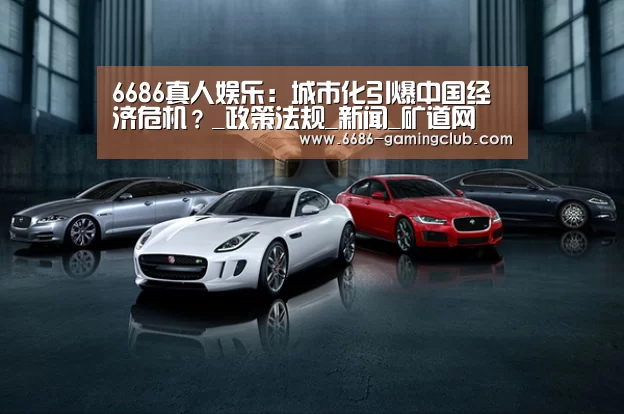 6686真人娱乐：城市化引爆中国经济危机