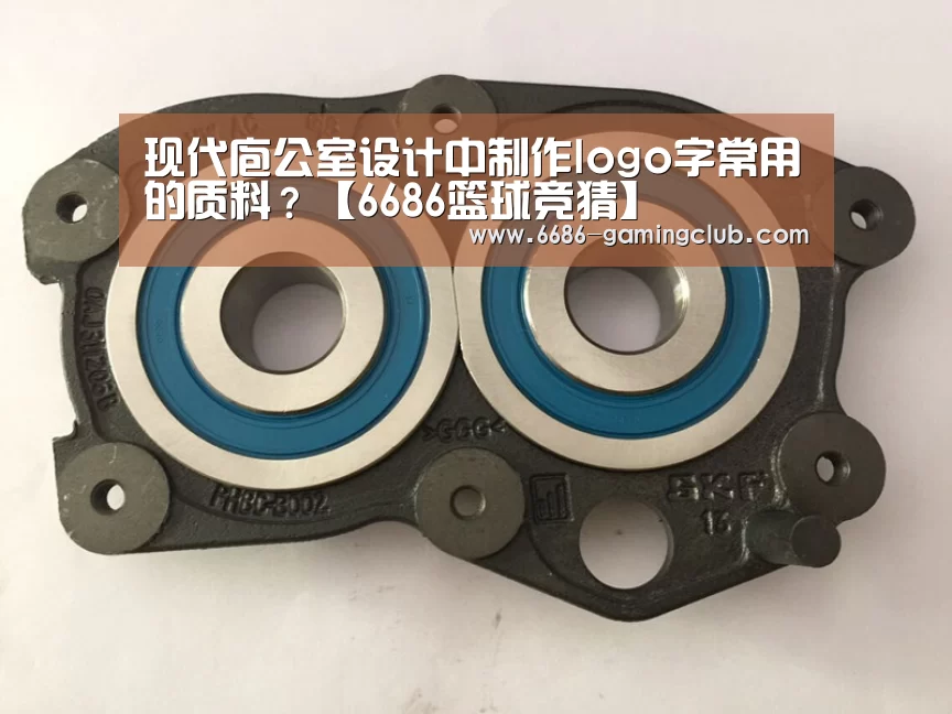 现代庖公室设计中制作logo字常用的质料